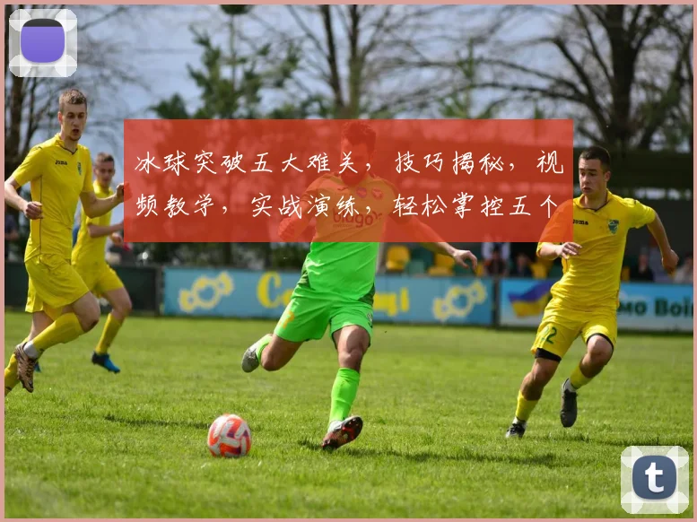 冰球突破五大难关，技巧揭秘，视频教学，实战演练，轻松掌控五个冰球