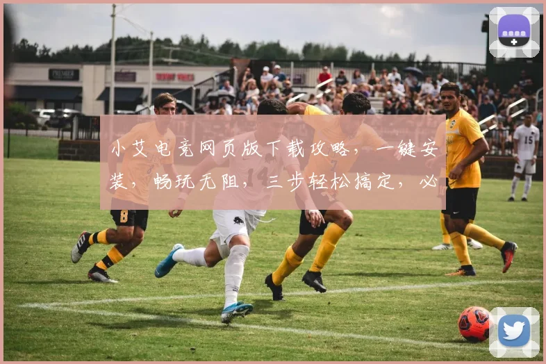 小艾电竞网页版下载攻略，一键安装，畅玩无阻，三步轻松搞定，必看